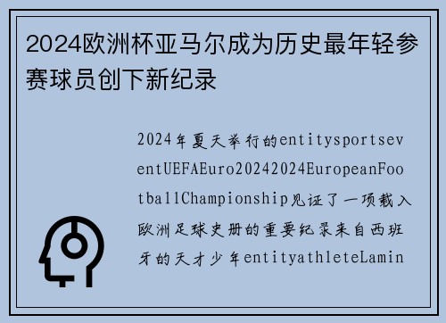 2024欧洲杯亚马尔成为历史最年轻参赛球员创下新纪录