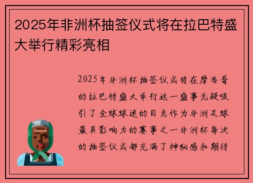 2025年非洲杯抽签仪式将在拉巴特盛大举行精彩亮相 2025年非洲杯抽签仪式将在拉巴特盛大举行精彩亮相