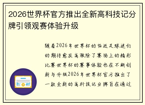 2026世界杯官方推出全新高科技记分牌引领观赛体验升级