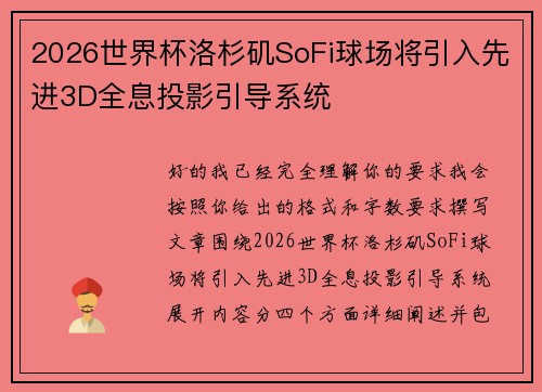 2026世界杯洛杉矶SoFi球场将引入先进3D全息投影引导系统