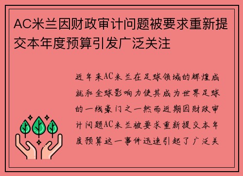 AC米兰因财政审计问题被要求重新提交本年度预算引发广泛关注