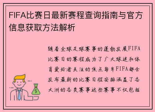 FIFA比赛日最新赛程查询指南与官方信息获取方法解析