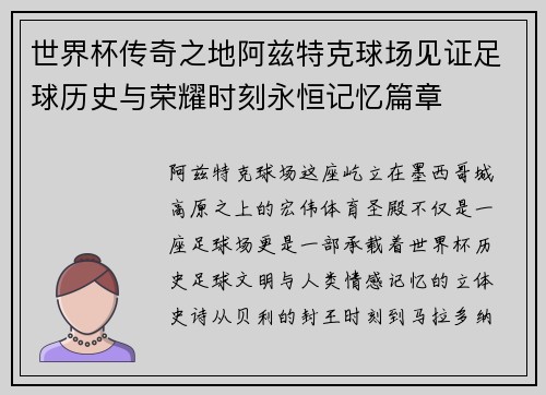世界杯传奇之地阿兹特克球场见证足球历史与荣耀时刻永恒记忆篇章