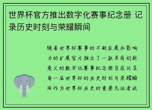 世界杯官方推出数字化赛事纪念册 记录历史时刻与荣耀瞬间