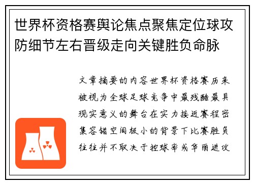世界杯资格赛舆论焦点聚焦定位球攻防细节左右晋级走向关键胜负命脉