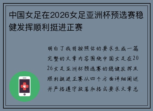 中国女足在2026女足亚洲杯预选赛稳健发挥顺利挺进正赛 中国女足在2026女足亚洲杯预选赛稳健发挥顺利挺进正赛