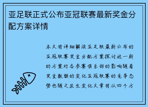 亚足联正式公布亚冠联赛最新奖金分配方案详情
