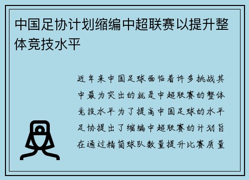 中国足协计划缩编中超联赛以提升整体竞技水平 中国足协计划缩编中超联赛以提升整体竞技水平