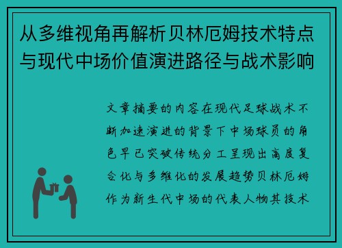 从多维视角再解析贝林厄姆技术特点与现代中场价值演进路径与战术影响 从多维视角再解析贝林厄姆技术特点与现代中场价值演进路径与战术影响