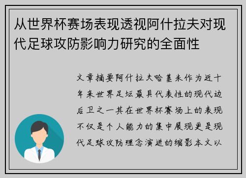 从世界杯赛场表现透视阿什拉夫对现代足球攻防影响力研究的全面性 从世界杯赛场表现透视阿什拉夫对现代足球攻防影响力研究的全面性