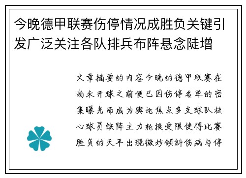 今晚德甲联赛伤停情况成胜负关键引发广泛关注各队排兵布阵悬念陡增 今晚德甲联赛伤停情况成胜负关键引发广泛关注各队排兵布阵悬念陡增