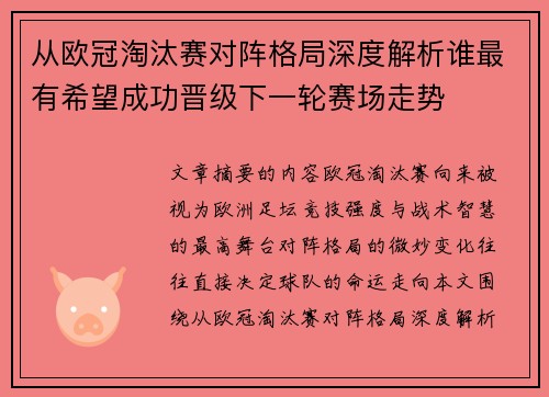 从欧冠淘汰赛对阵格局深度解析谁最有希望成功晋级下一轮赛场走势 从欧冠淘汰赛对阵格局深度解析谁最有希望成功晋级下一轮赛场走势