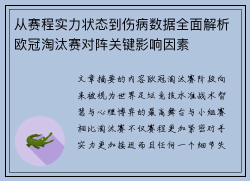 从赛程实力状态到伤病数据全面解析欧冠淘汰赛对阵关键影响因素