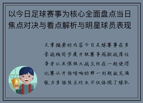 以今日足球赛事为核心全面盘点当日焦点对决与看点解析与明星球员表现 以今日足球赛事为核心全面盘点当日焦点对决与看点解析与明星球员表现