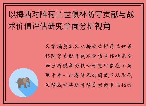 以梅西对阵荷兰世俱杯防守贡献与战术价值评估研究全面分析视角