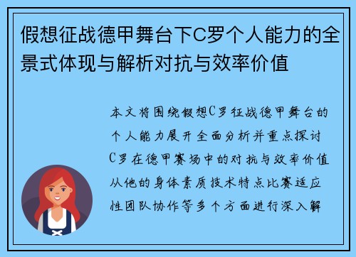假想征战德甲舞台下C罗个人能力的全景式体现与解析对抗与效率价值 假想征战德甲舞台下C罗个人能力的全景式体现与解析对抗与效率价值