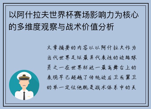 以阿什拉夫世界杯赛场影响力为核心的多维度观察与战术价值分析