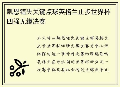 凯恩错失关键点球英格兰止步世界杯四强无缘决赛