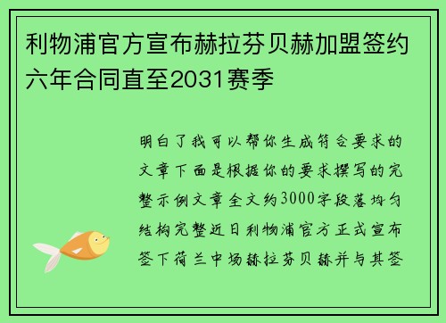 利物浦官方宣布赫拉芬贝赫加盟签约六年合同直至2031赛季 利物浦官方宣布赫拉芬贝赫加盟签约六年合同直至2031赛季