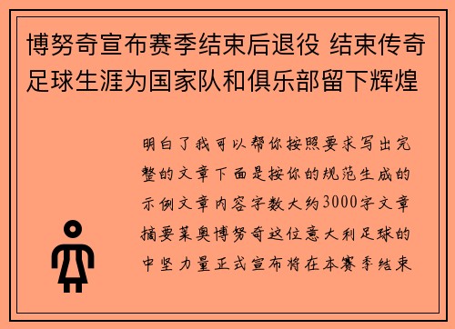 博努奇宣布赛季结束后退役 结束传奇足球生涯为国家队和俱乐部留下辉煌印记