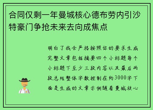 合同仅剩一年曼城核心德布劳内引沙特豪门争抢未来去向成焦点 合同仅剩一年曼城核心德布劳内引沙特豪门争抢未来去向成焦点