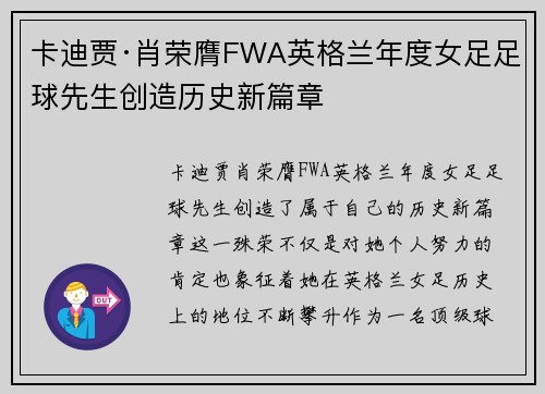 卡迪贾·肖荣膺FWA英格兰年度女足足球先生创造历史新篇章