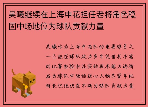 吴曦继续在上海申花担任老将角色稳固中场地位为球队贡献力量