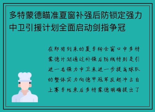 多特蒙德瞄准夏窗补强后防锁定强力中卫引援计划全面启动剑指争冠