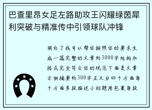 巴查里昂女足左路助攻王闪耀绿茵犀利突破与精准传中引领球队冲锋 巴查里昂女足左路助攻王闪耀绿茵犀利突破与精准传中引领球队冲锋