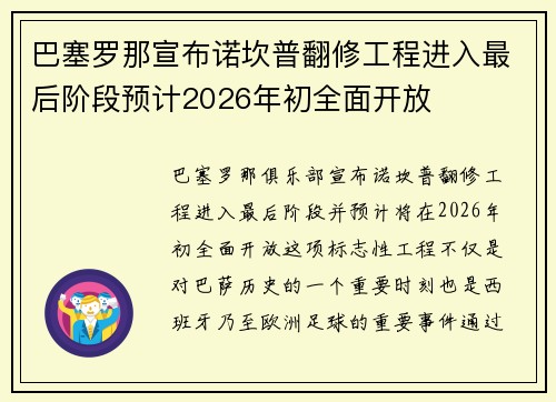 巴塞罗那宣布诺坎普翻修工程进入最后阶段预计2026年初全面开放