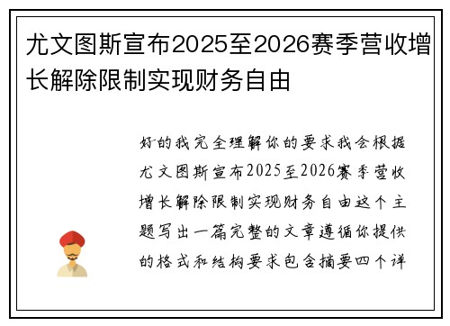 尤文图斯宣布2025至2026赛季营收增长解除限制实现财务自由