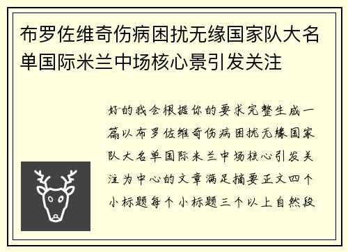 布罗佐维奇伤病困扰无缘国家队大名单国际米兰中场核心景引发关注 布罗佐维奇伤病困扰无缘国家队大名单国际米兰中场核心景引发关注