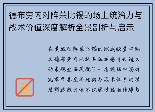 德布劳内对阵莱比锡的场上统治力与战术价值深度解析全景剖析与启示
