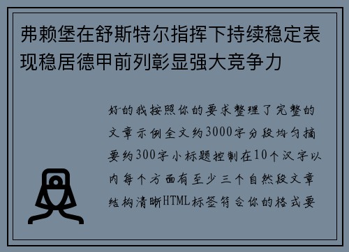 弗赖堡在舒斯特尔指挥下持续稳定表现稳居德甲前列彰显强大竞争力 弗赖堡在舒斯特尔指挥下持续稳定表现稳居德甲前列彰显强大竞争力