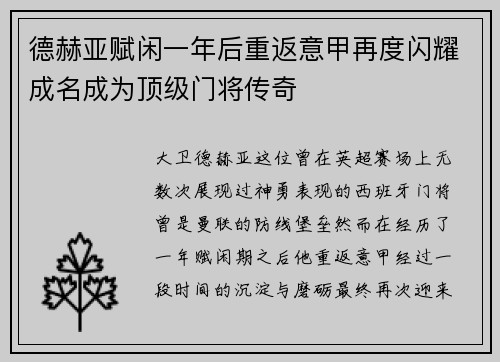 德赫亚赋闲一年后重返意甲再度闪耀成名成为顶级门将传奇 德赫亚赋闲一年后重返意甲再度闪耀成名成为顶级门将传奇
