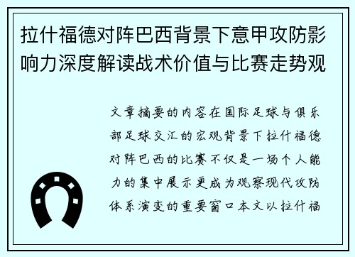 拉什福德对阵巴西背景下意甲攻防影响力深度解读战术价值与比赛走势观察