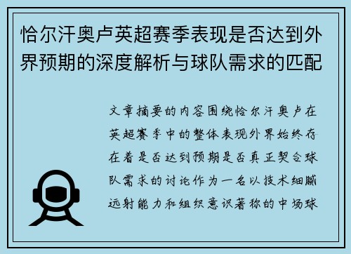 恰尔汗奥卢英超赛季表现是否达到外界预期的深度解析与球队需求的匹配度评估 恰尔汗奥卢英超赛季表现是否达到外界预期的深度解析与球队需求的匹配度评估