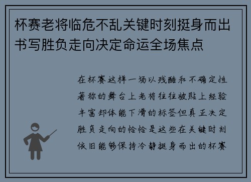 杯赛老将临危不乱关键时刻挺身而出书写胜负走向决定命运全场焦点