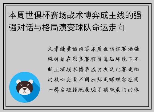 本周世俱杯赛场战术博弈成主线的强强对话与格局演变球队命运走向