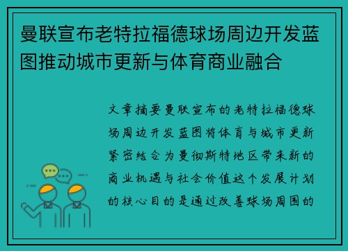 曼联宣布老特拉福德球场周边开发蓝图推动城市更新与体育商业融合