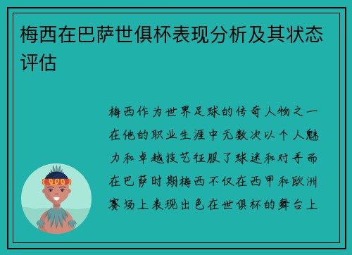 梅西在巴萨世俱杯表现分析及其状态评估