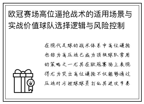 欧冠赛场高位逼抢战术的适用场景与实战价值球队选择逻辑与风险控制 欧冠赛场高位逼抢战术的适用场景与实战价值球队选择逻辑与风险控制