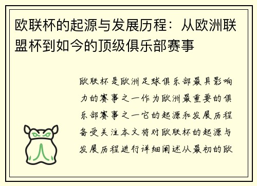 欧联杯的起源与发展历程：从欧洲联盟杯到如今的顶级俱乐部赛事