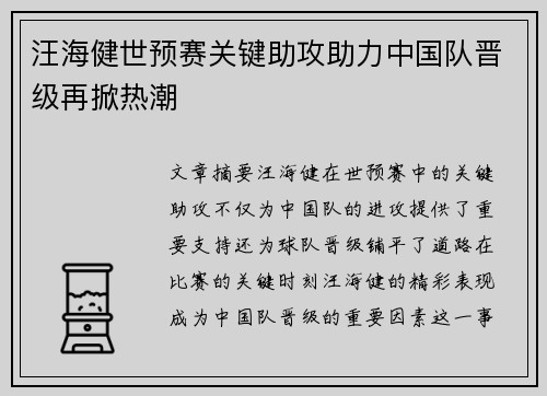 汪海健世预赛关键助攻助力中国队晋级再掀热潮