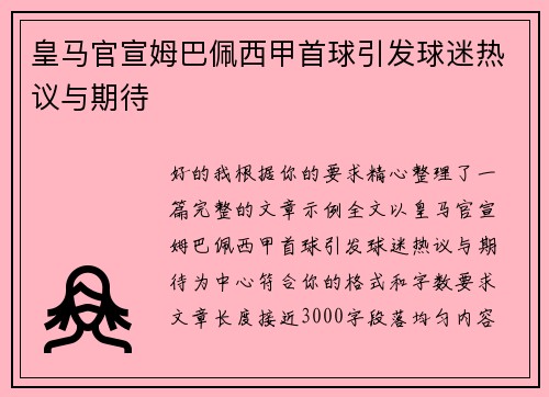 皇马官宣姆巴佩西甲首球引发球迷热议与期待