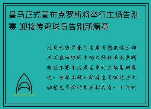 皇马正式宣布克罗斯将举行主场告别赛 迎接传奇球员告别新篇章