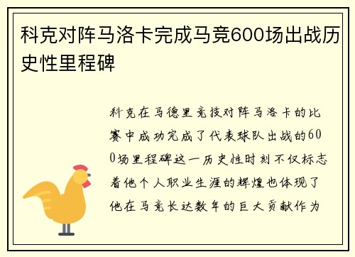 科克对阵马洛卡完成马竞600场出战历史性里程碑