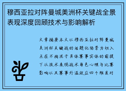 穆西亚拉对阵曼城美洲杯关键战全景表现深度回顾技术与影响解析