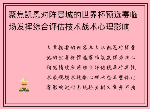 聚焦凯恩对阵曼城的世界杯预选赛临场发挥综合评估技术战术心理影响 聚焦凯恩对阵曼城的世界杯预选赛临场发挥综合评估技术战术心理影响