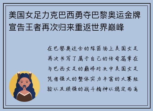 美国女足力克巴西勇夺巴黎奥运金牌宣告王者再次归来重返世界巅峰